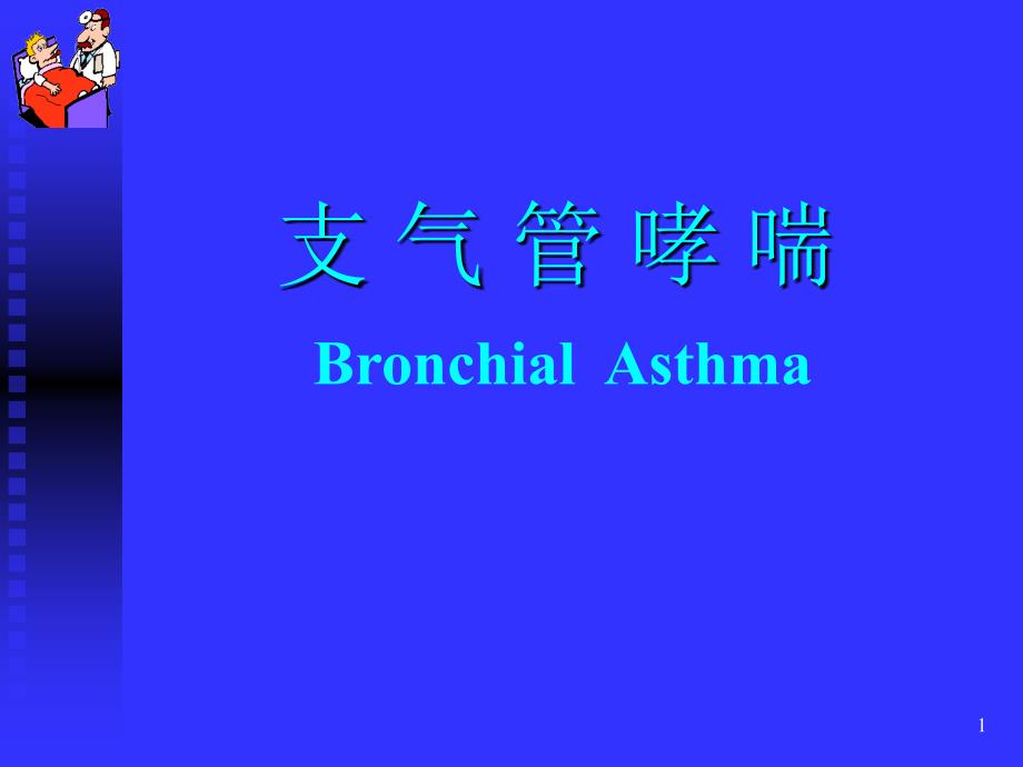 支气管哮喘Bronchial-Asthma课件_第1页