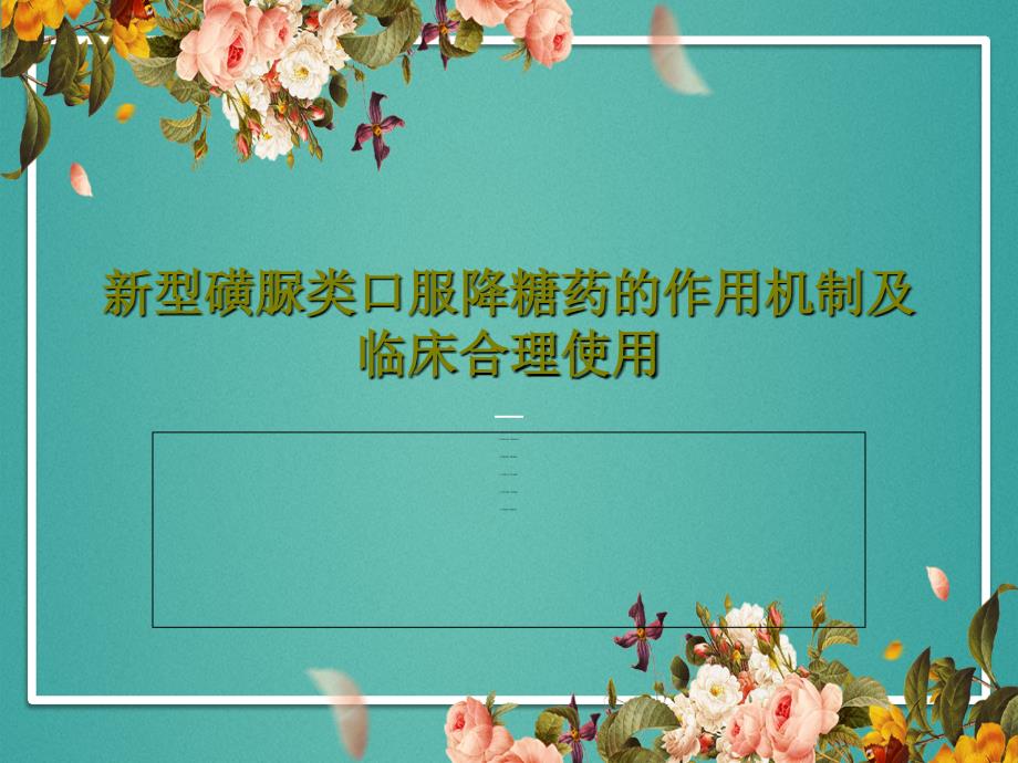 新型磺脲类口服降糖药的作用机制及临床合理使用共41张课件_第1页