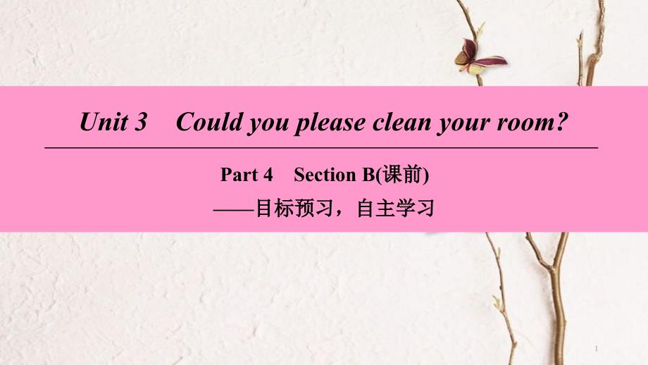 八年级英语下册 Unit 3 Could you please clean your room Part 4 Section B（课前）课件 （新版）人教新目标版_第1页