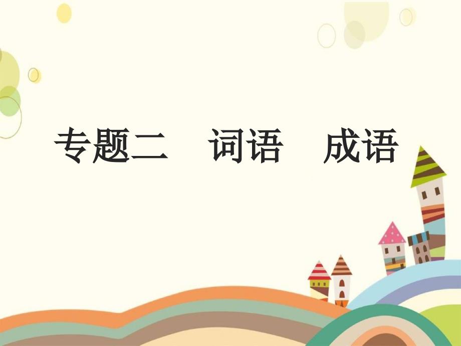 2017年中考语文复习专题2词语成语课件剖析优秀PPT_第1页