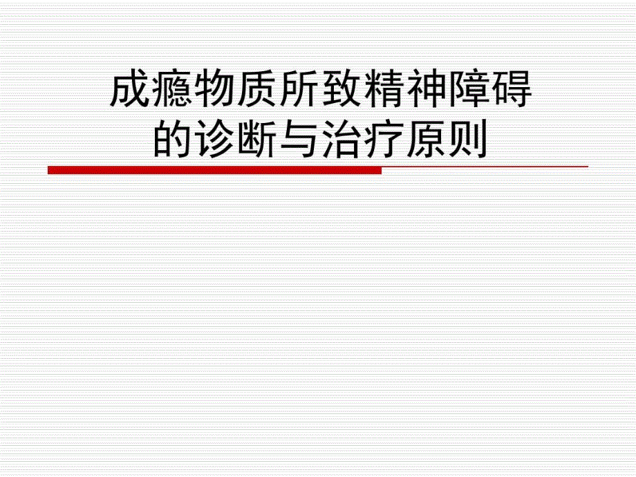 成瘾物质所致精神障碍诊断与治疗原则共97张课件_第1页