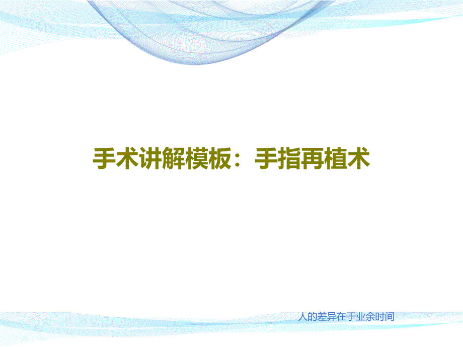 手术讲解模板：手指再植术95张课件_第1页