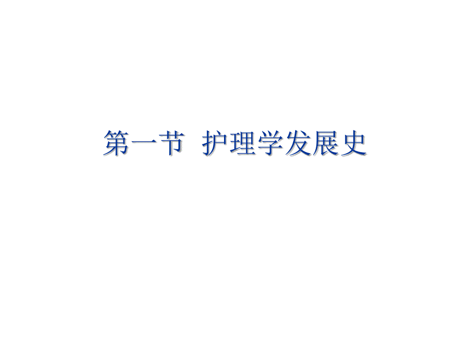 护理学发展史课件_第1页