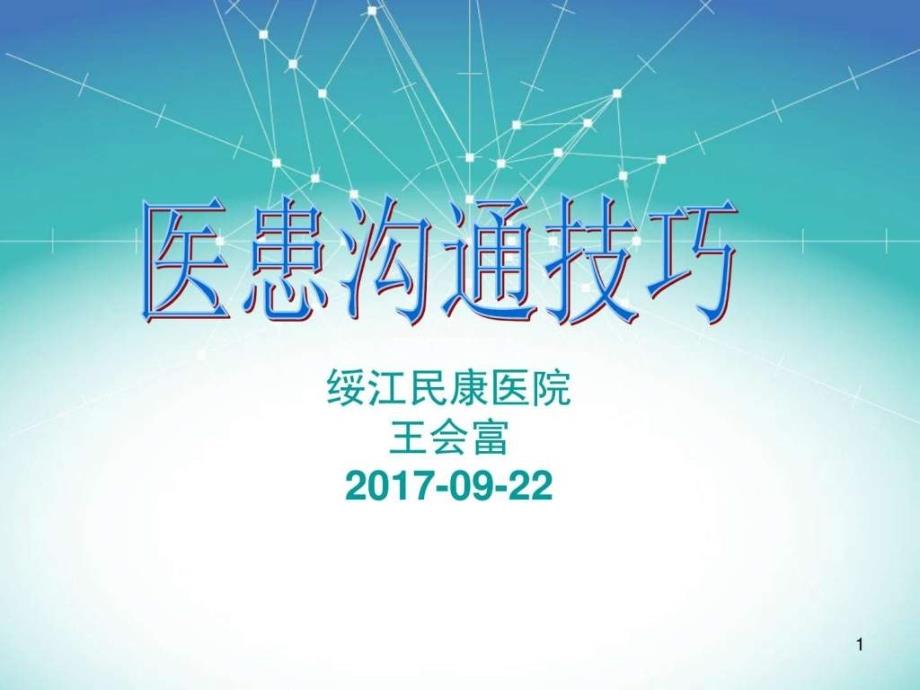 医患沟通技巧_图文ppt课件_第1页