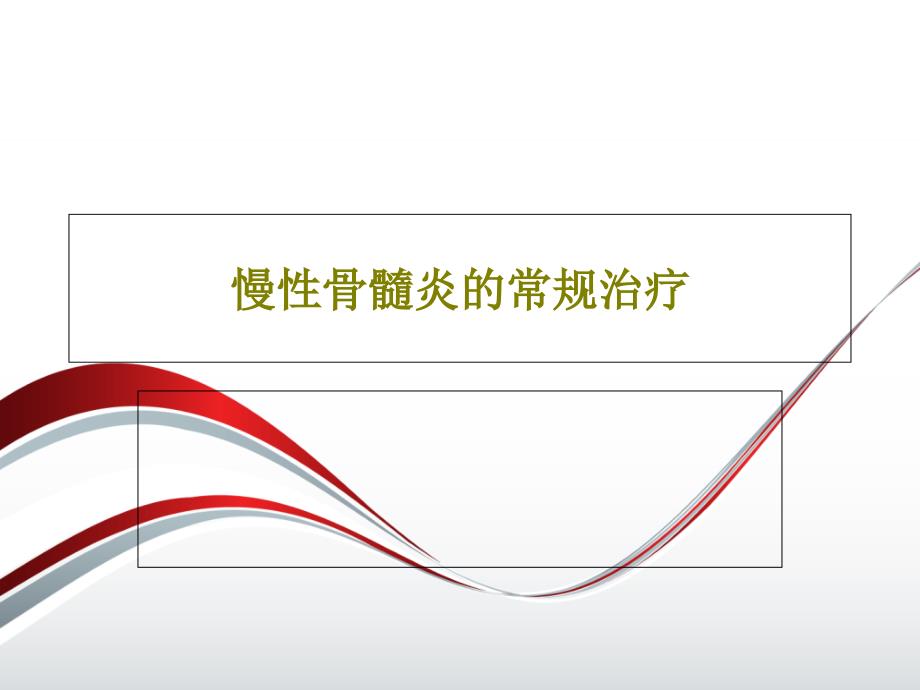 慢性骨髓炎的常规治疗共51张课件_第1页