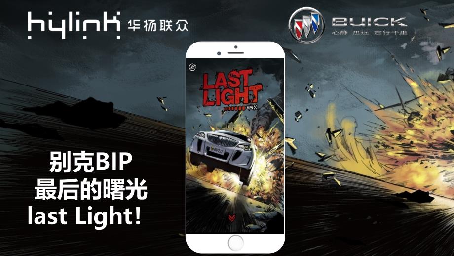 【社会化营销】【别克BIP-动漫巨制Last-Light-】ppt课件_第1页