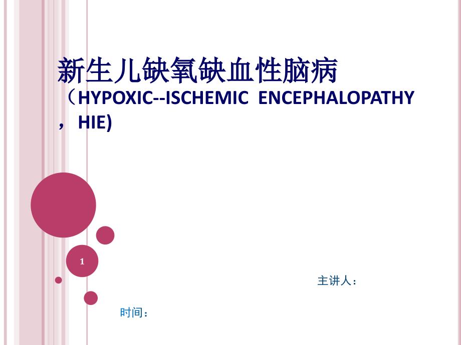 新生儿缺血缺氧性脑病课件_第1页