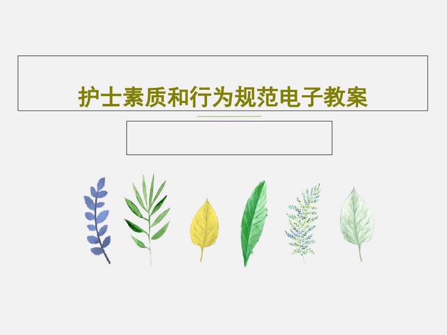 护士素质和行为规范电子教案共59张课件_第1页