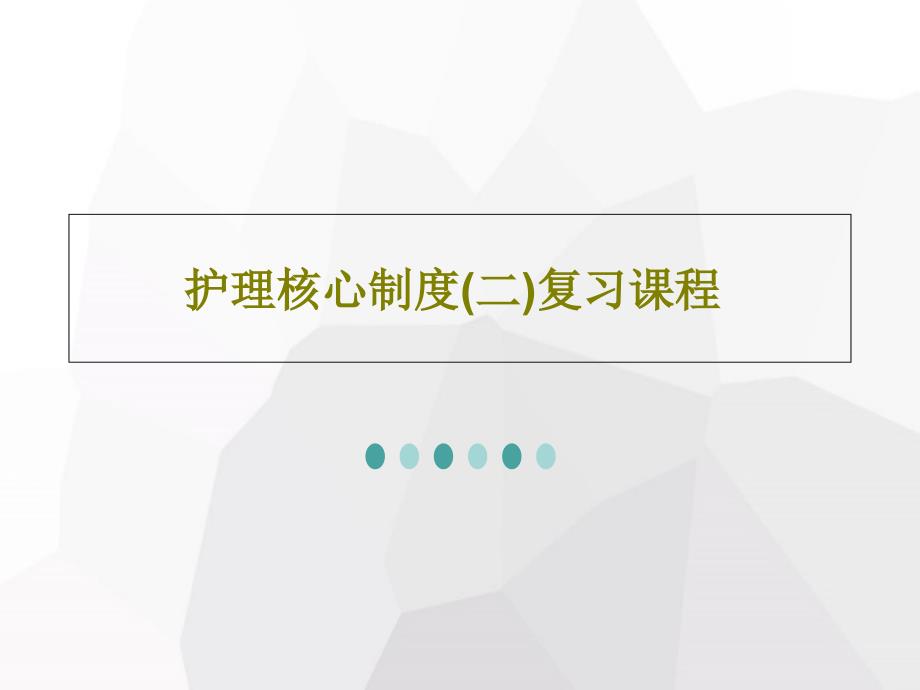 护理核心制度(二)复习课程共58张课件_2_第1页