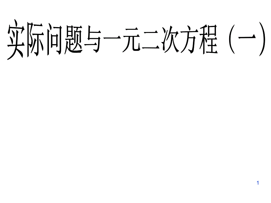 一元二次方程与实际问题ppt课件_第1页