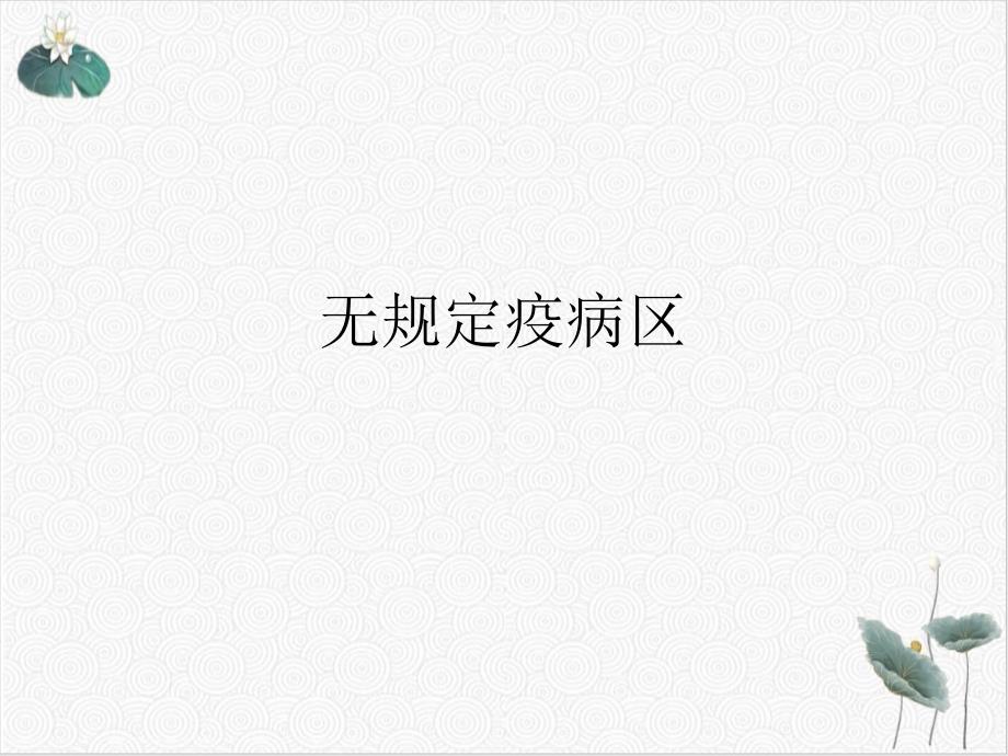 无规定疫病区课件_第1页