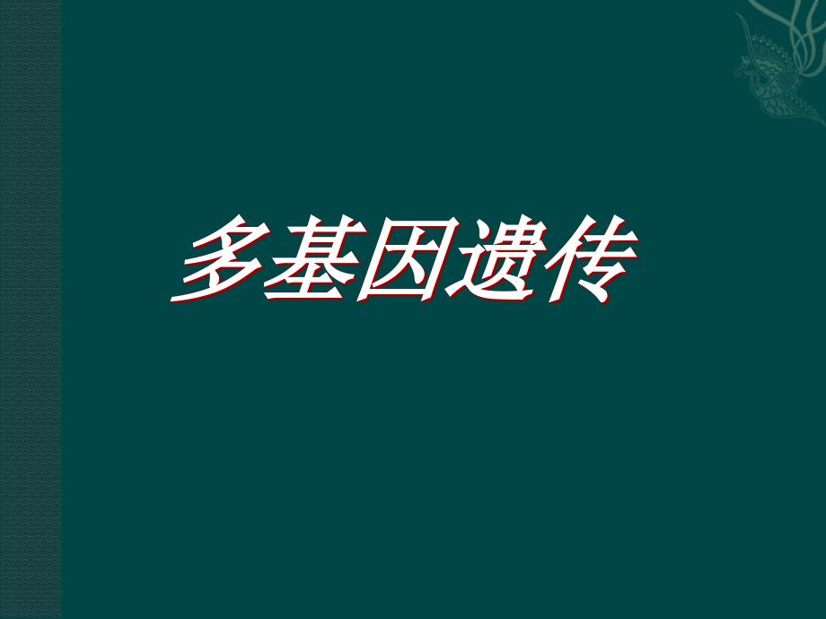 医学遗传学多基因遗传病ppt课件_第1页