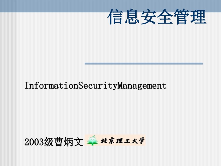 信息安全管理ppt课件_第1页