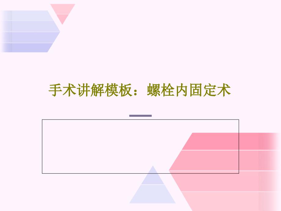 手术讲解模板：螺栓内固定术共20张课件_第1页