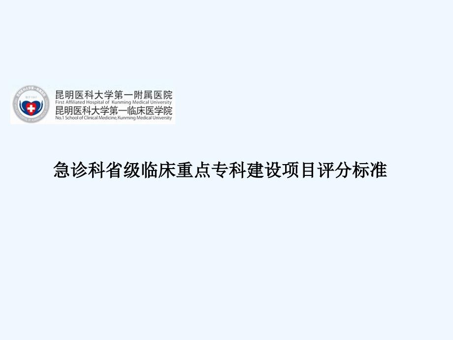 急诊科省级临床重点专科建设项目评分标准-课件_第1页