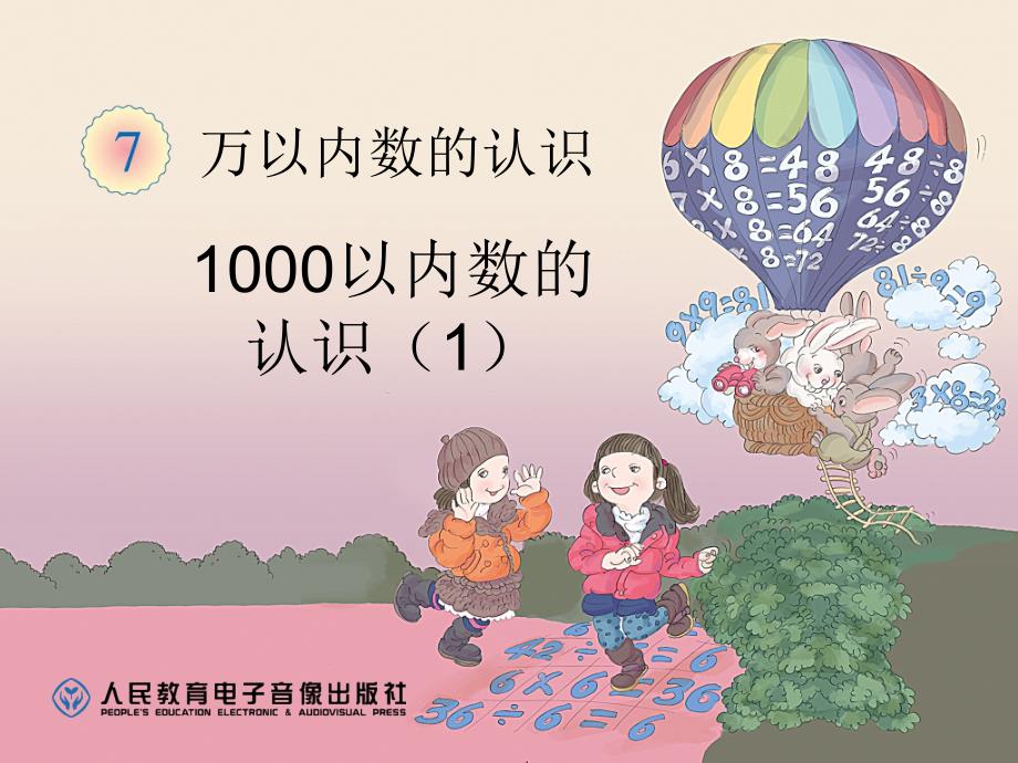 教育专题：1000以内数的认识（1）_第1页