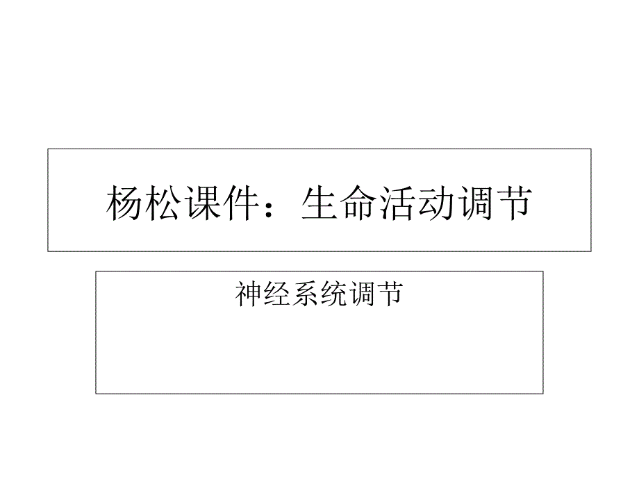 教育专题：杨松课件神经系统的生命活动调节_第1页