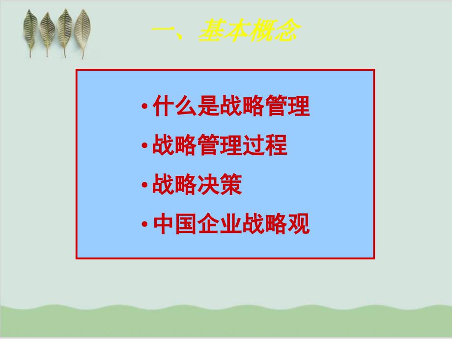 战略管理过程与战略决策课件(-64张)_第1页