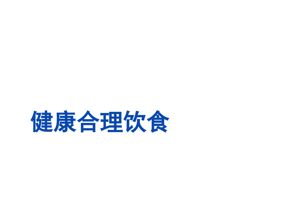 健康饮食PPT演示课件_第1页