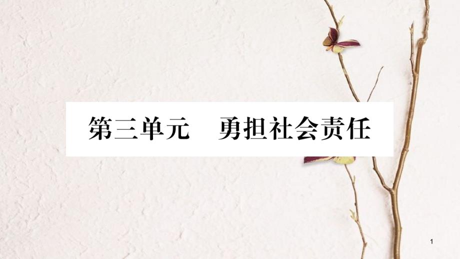 八年级道德与法治上册 第三单元 勇担社会责任 第六课 责任与角色同在习题课件 新人教版_第1页