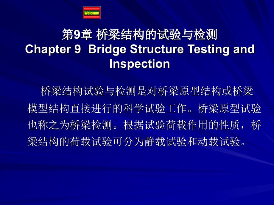 第12章 桥梁现场荷载试验与评定(精品)_第1页