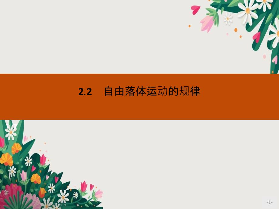 2016-2017学年沪科版必修一2.2自由落体运动的规律课件优秀PPT_第1页