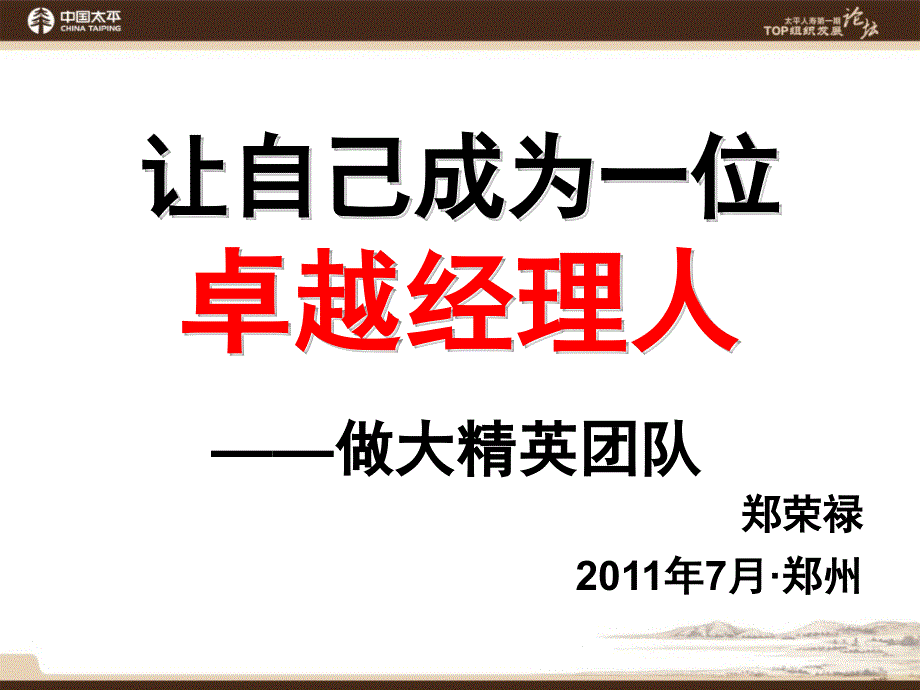 主旨报告：让自己成为一位卓越经理人——做大精英团队ppt课件_第1页