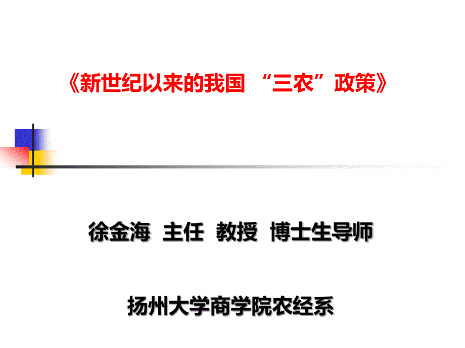 新世纪以来的我国“三农”政策课件_第1页