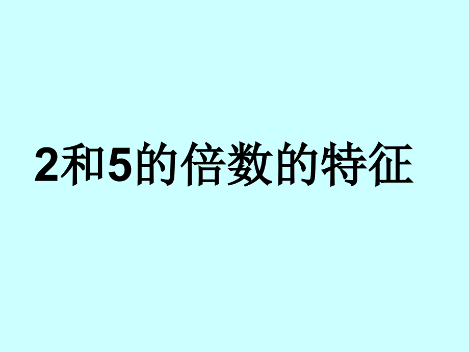 教育专题：2和5的倍数_第1页