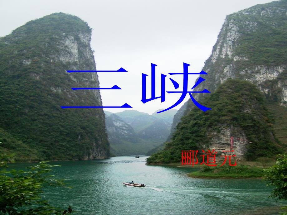 教育专题：三峡 (2)_第1页