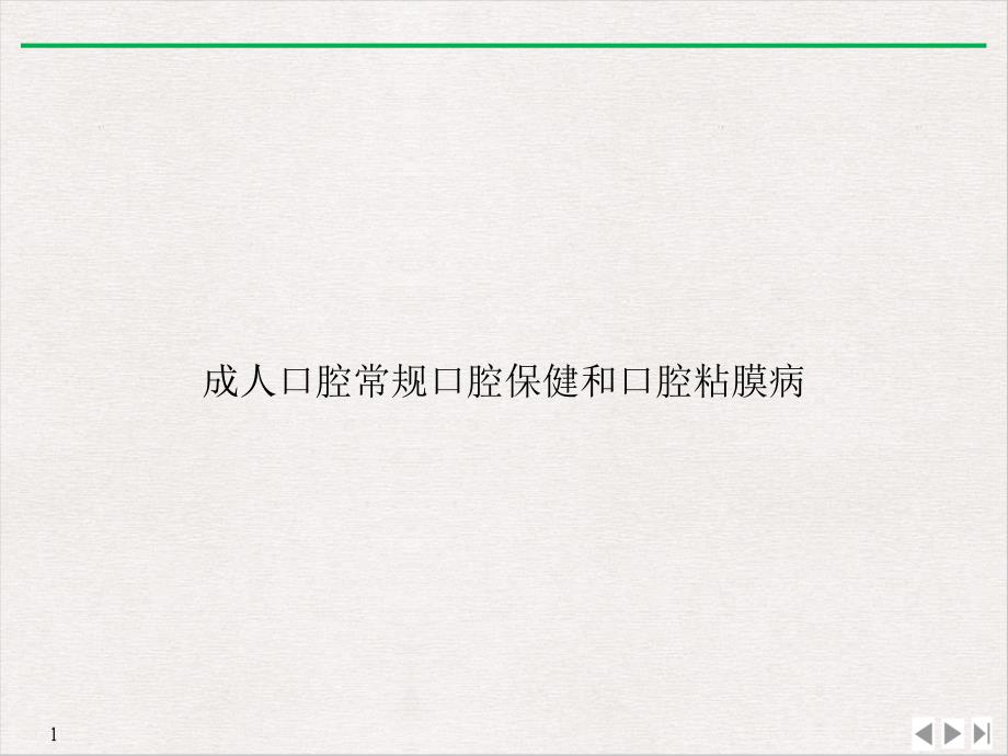 成人口腔常规口腔保健和口腔粘膜病精选课件_第1页