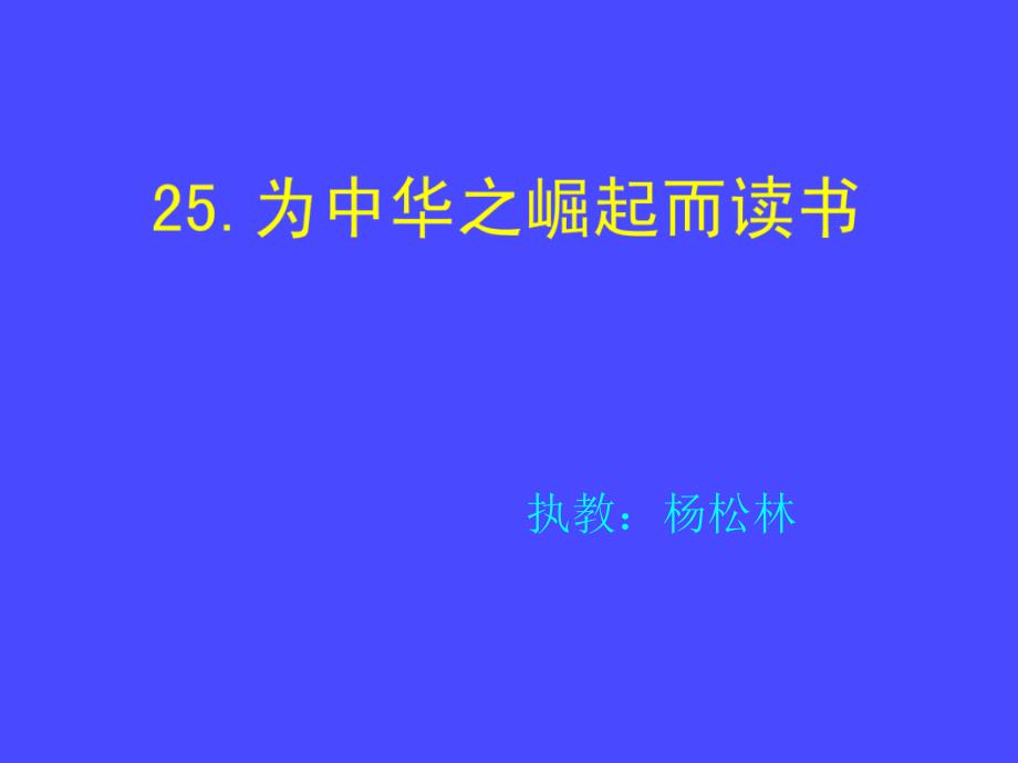 教育专题：杨松林---《为中华之崛起而读书》教学幻灯片_第1页