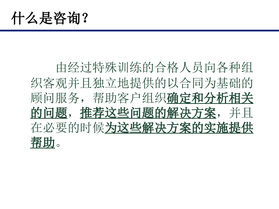 咨询顾问及访谈技巧ppt课件_第1页