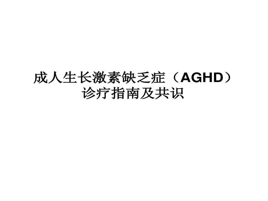 成人生长激素缺乏症诊疗指南27张课件_第1页