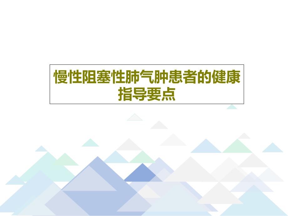 慢性阻塞性肺气肿患者的健康指导要点共27张课件_第1页