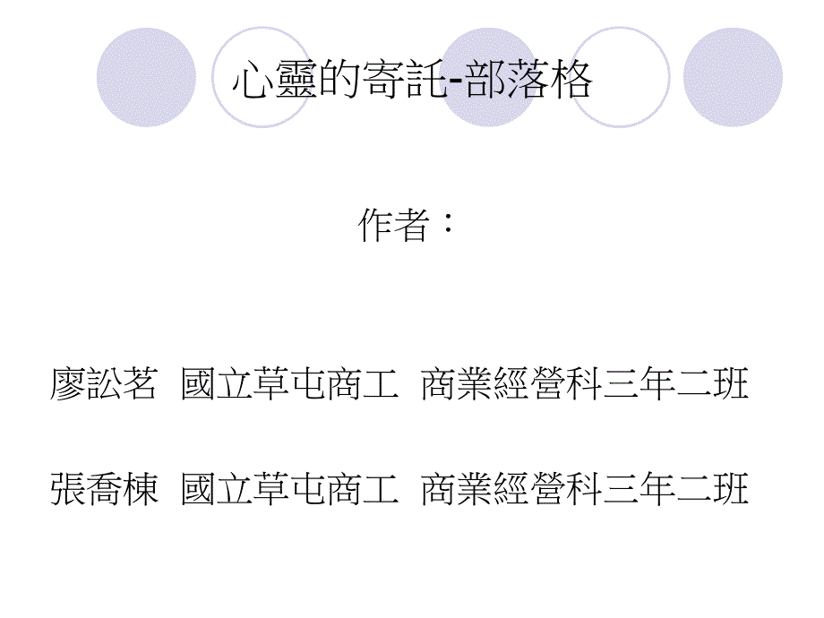 心灵的寄托-部落格解读ppt课件_第1页