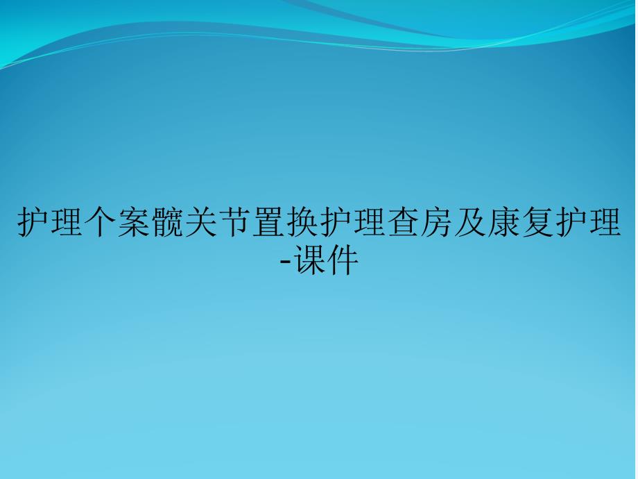 护理个案髋关节置换护理查房及康复护理-课件_第1页