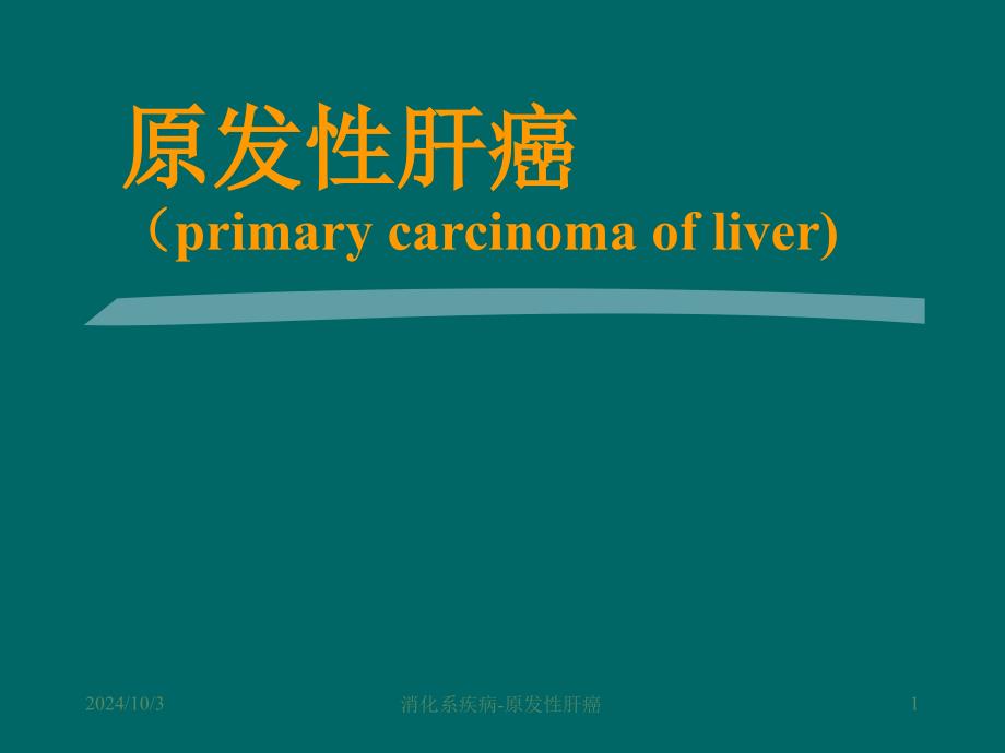 原发性肝癌---西医内科讲座ppt课件_第1页