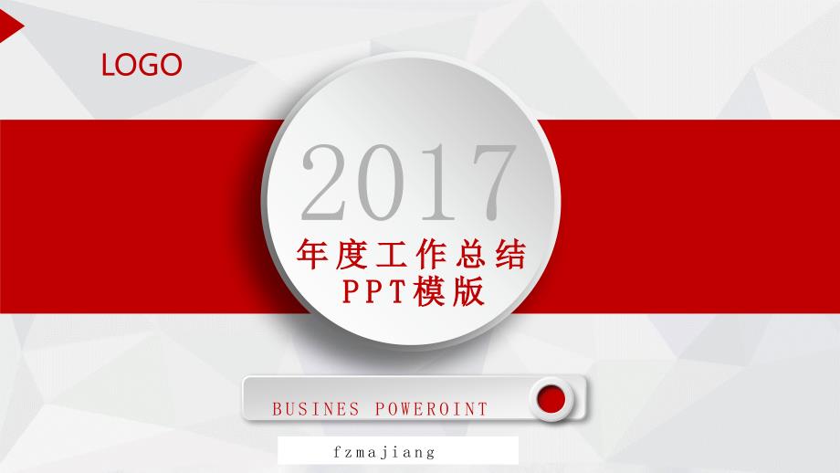 2017年年度工作总结PPT模版优秀PPT_第1页