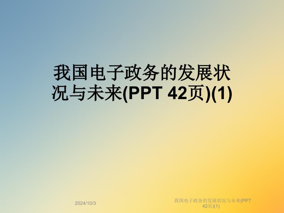 我国电子政务的发展状况与未来(-42张)课件_第1页