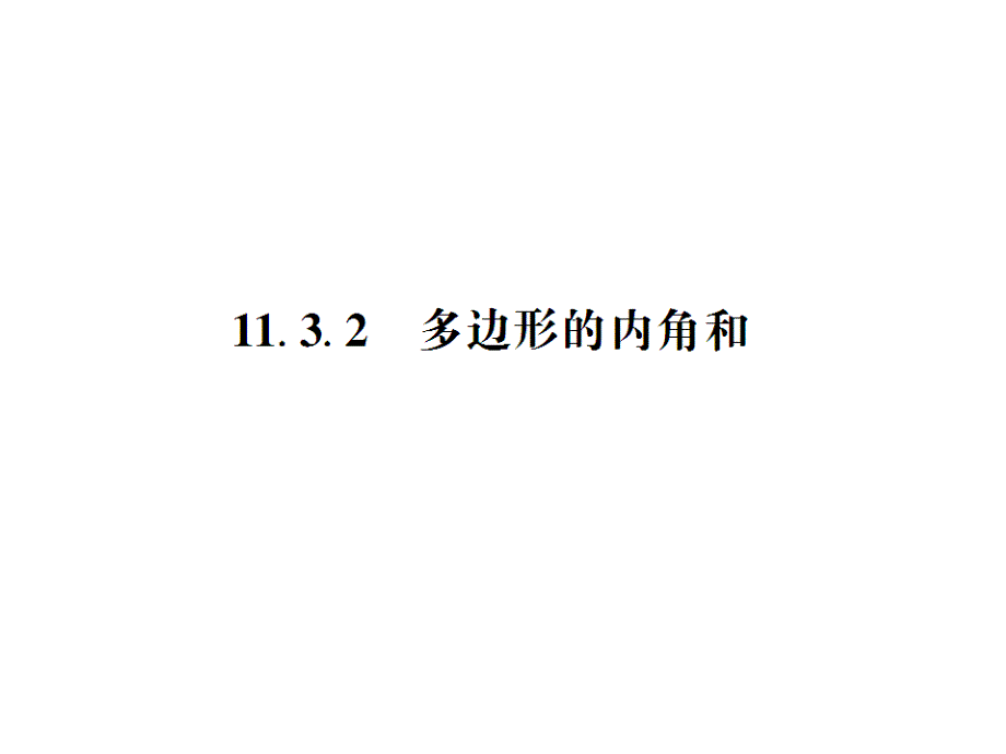 教育专题：1132多边形的内角和_第1页