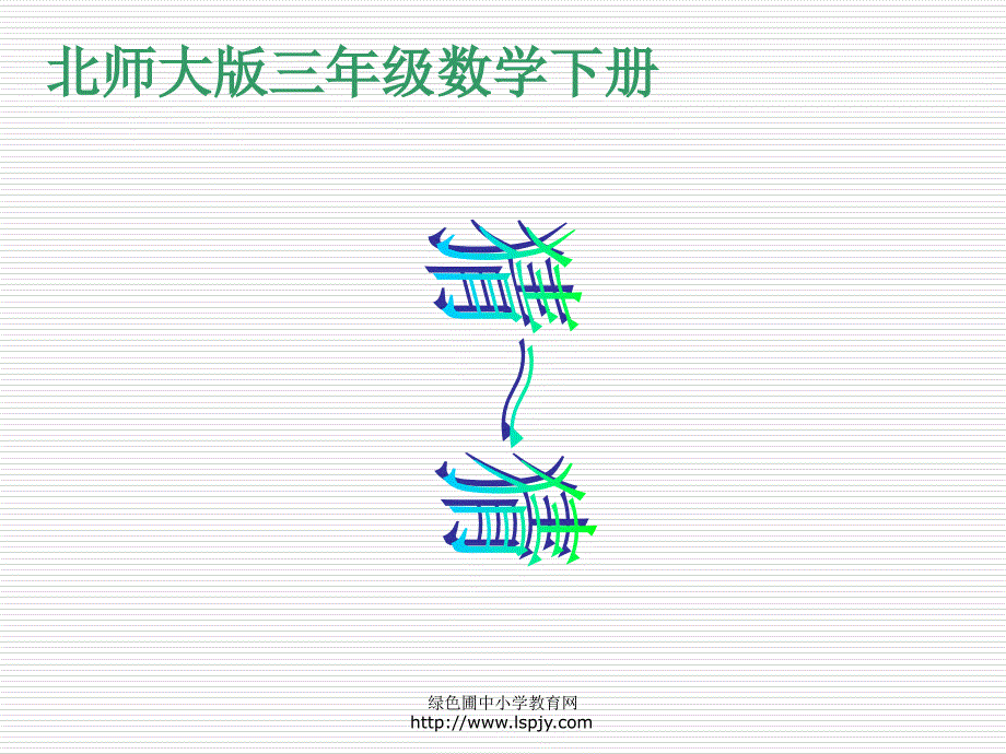 北师大版小学三年级下册数学《猜一猜》课件PPT(精品)_第1页