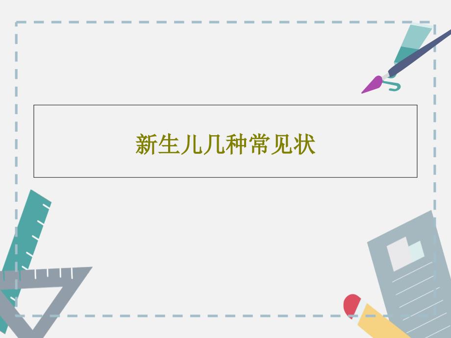 新生儿几种常见状共42张课件_第1页