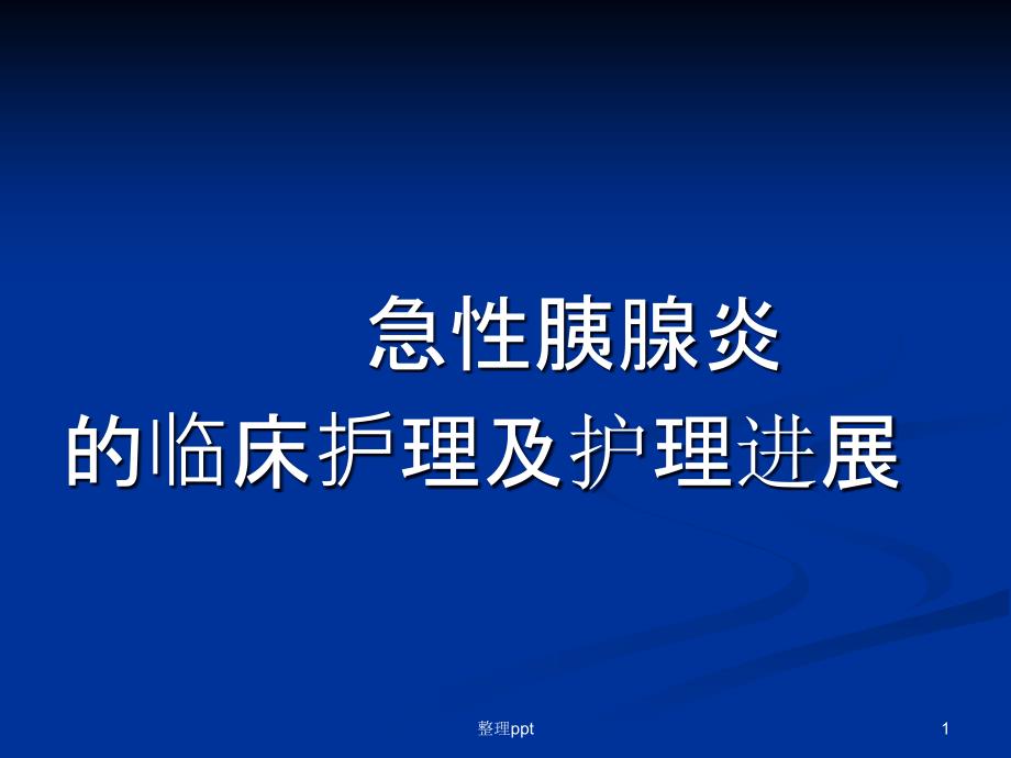 急性胰腺炎临床护理及护理进展课件_第1页