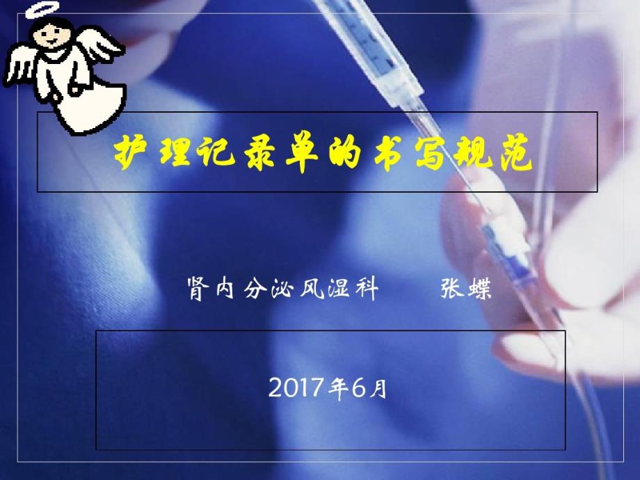 护理记录单书写规范共38张课件_第1页