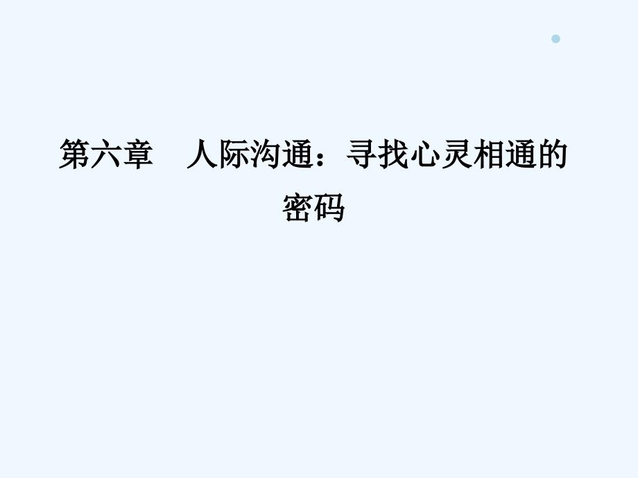 护士人文修养第六章人际沟通寻找心灵相通的密码课件_第1页