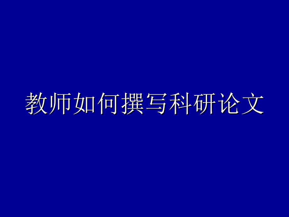 教师如何撰写科研论文课件_第1页