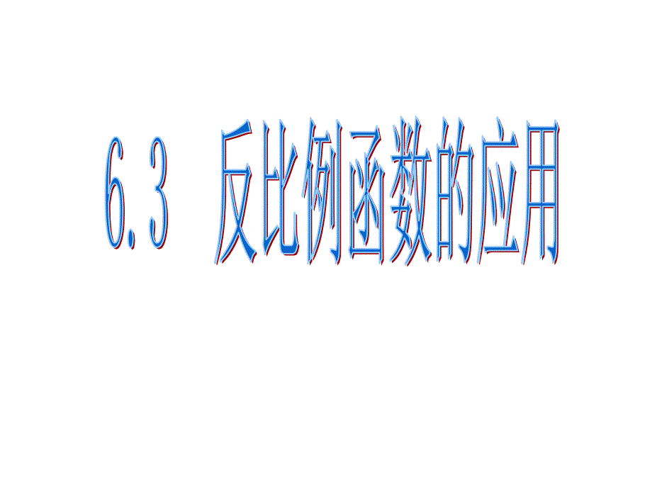 教育专题：63反比例函数的应用_第1页