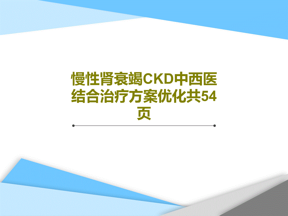 慢性肾衰竭CKD中西医结合治疗方案优化共54页共56张课件_第1页