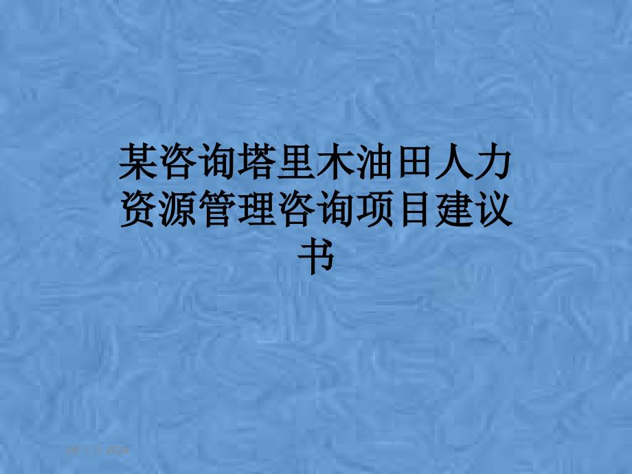 某咨询塔里木油田人力资源管理咨询项目建议书课件_第1页